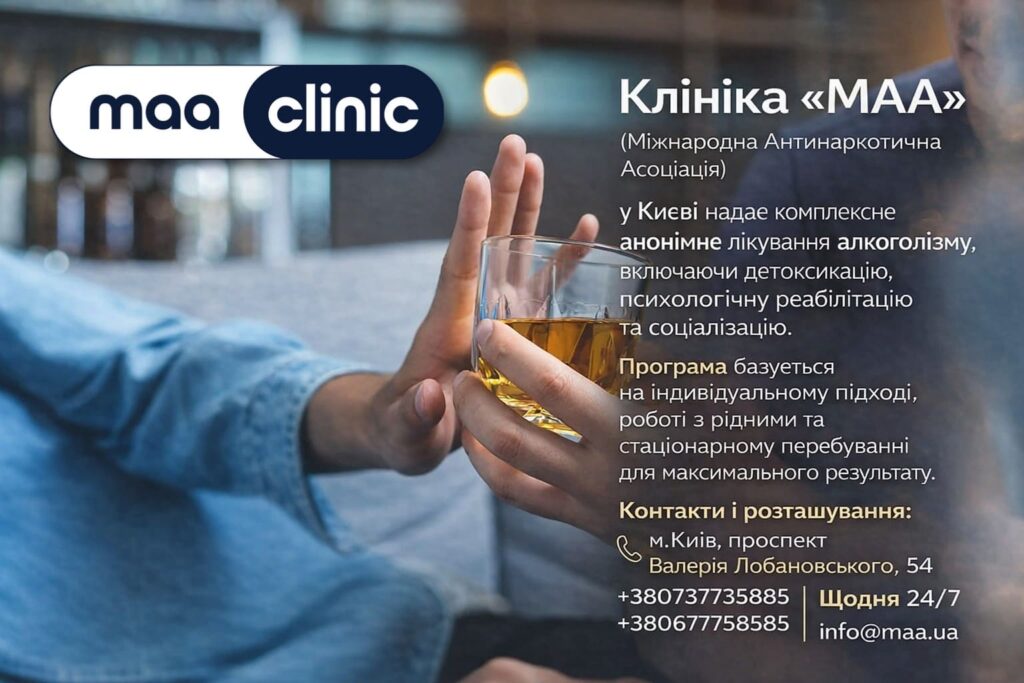 Лікування алкоголізму у Києві Міжнародна Антинаркотична Асоціація (МАА)